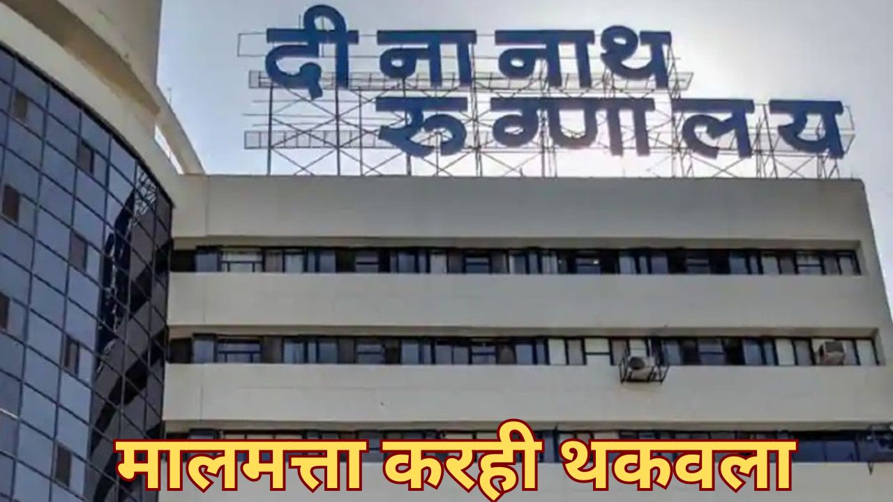 धक्कादायक! मंगेशकर रुग्णालयाने थकवला महापालिकेचा 27 कोटींचा प्रॉपर्टी टॅक्स; नवी माहिती उघड.. Mangeshkar Hospital