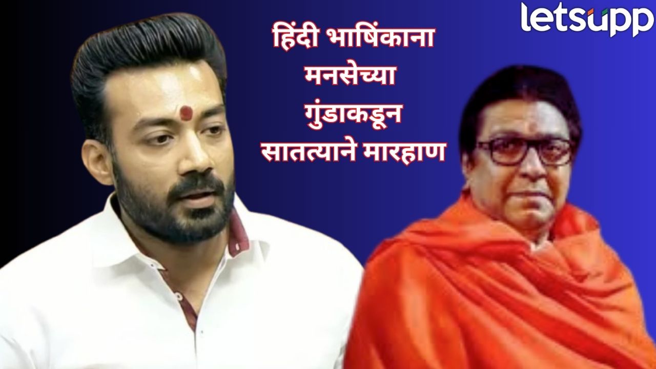 मनसेच्या आंदोलनाचा विषय थेट संसदेत…राजेश वर्मांचा थेट राज ठाकरेंवर वार Mns (2)
