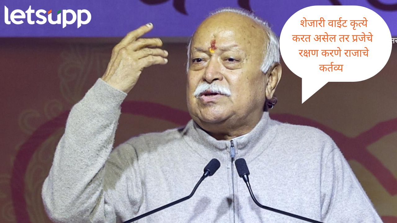 प्रजेचे रक्षण करणे हे राजाचे कर्तव्य, दहशतवाद्यांना धडा शिकवावा; मोहन भागवतांची स्पष्ट भूमिका