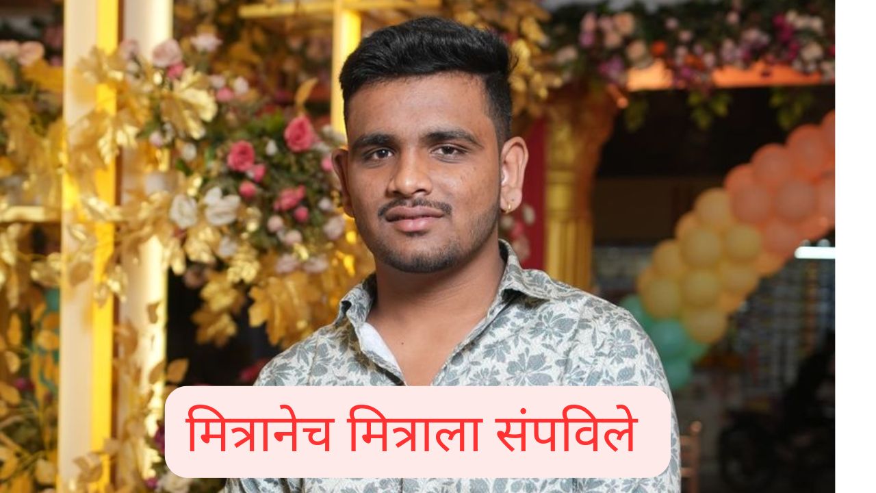 कोल्ड ड्रिंकमधून विष देऊन बालमित्रालाच संपविले; पोलिसांनी सांगितलेले कारणही धक्कादायक