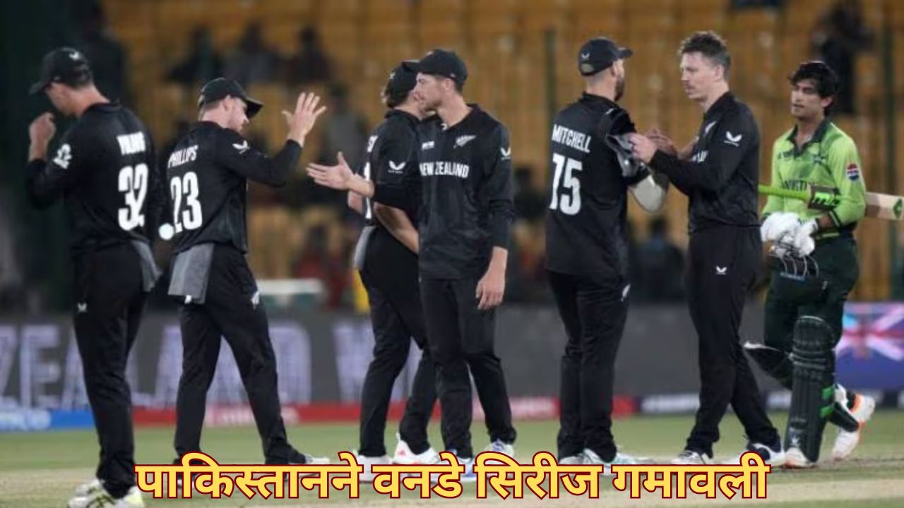 वनडेतही पाकिस्तानचा सुपडा साफ! तिसऱ्या सामन्यात 43 धावांनी पराभव; सिरीजही गमावली New Zealand Vs Pakistan