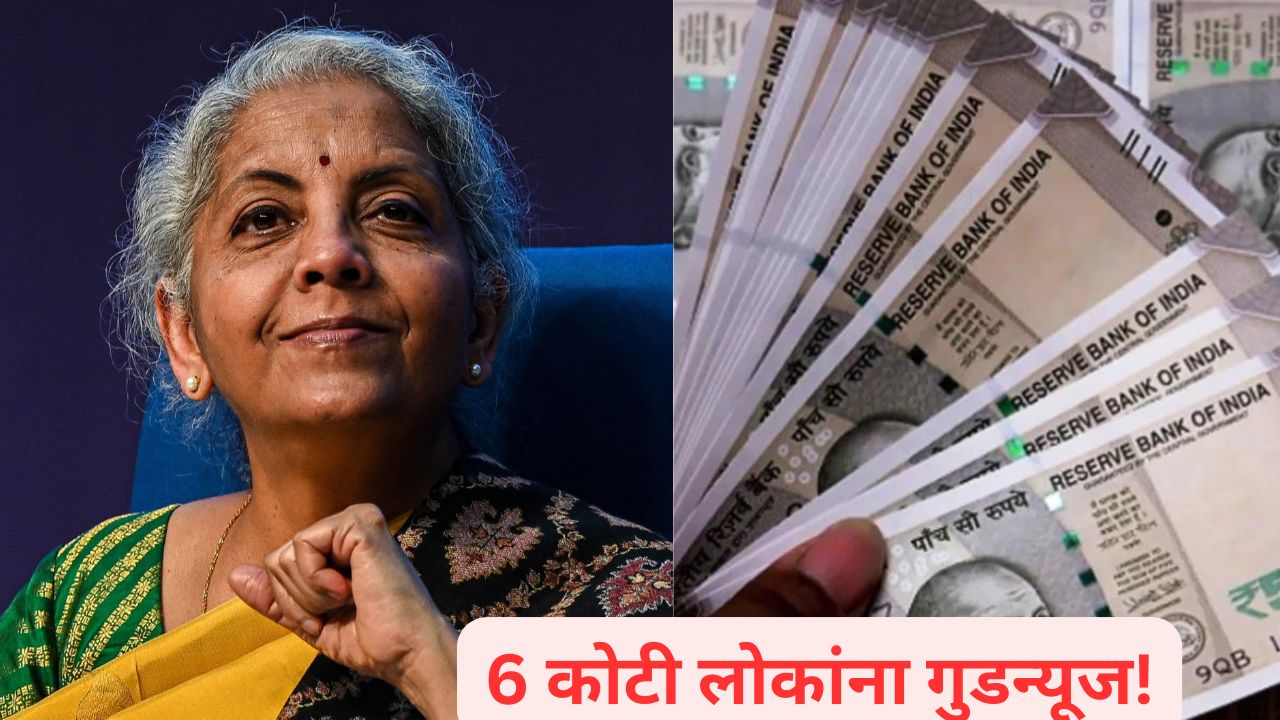 6 कोटी लोकांसाठी गुडन्यूज! आता PPF खात्यात नॉमिनी अपडेशन मोफत; केंद्र सरकारचा निर्णय Nirmala Sitharaman