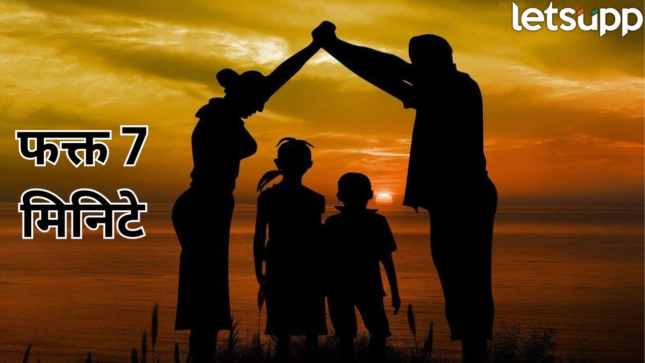 Child Parenting : आई-बाबा मुलांसाठी फक्त 21 मिनिटे द्या! पॅरेंटिंगचा 7-7-7 ट्रेंड काय सांगतो? Parenting Tips