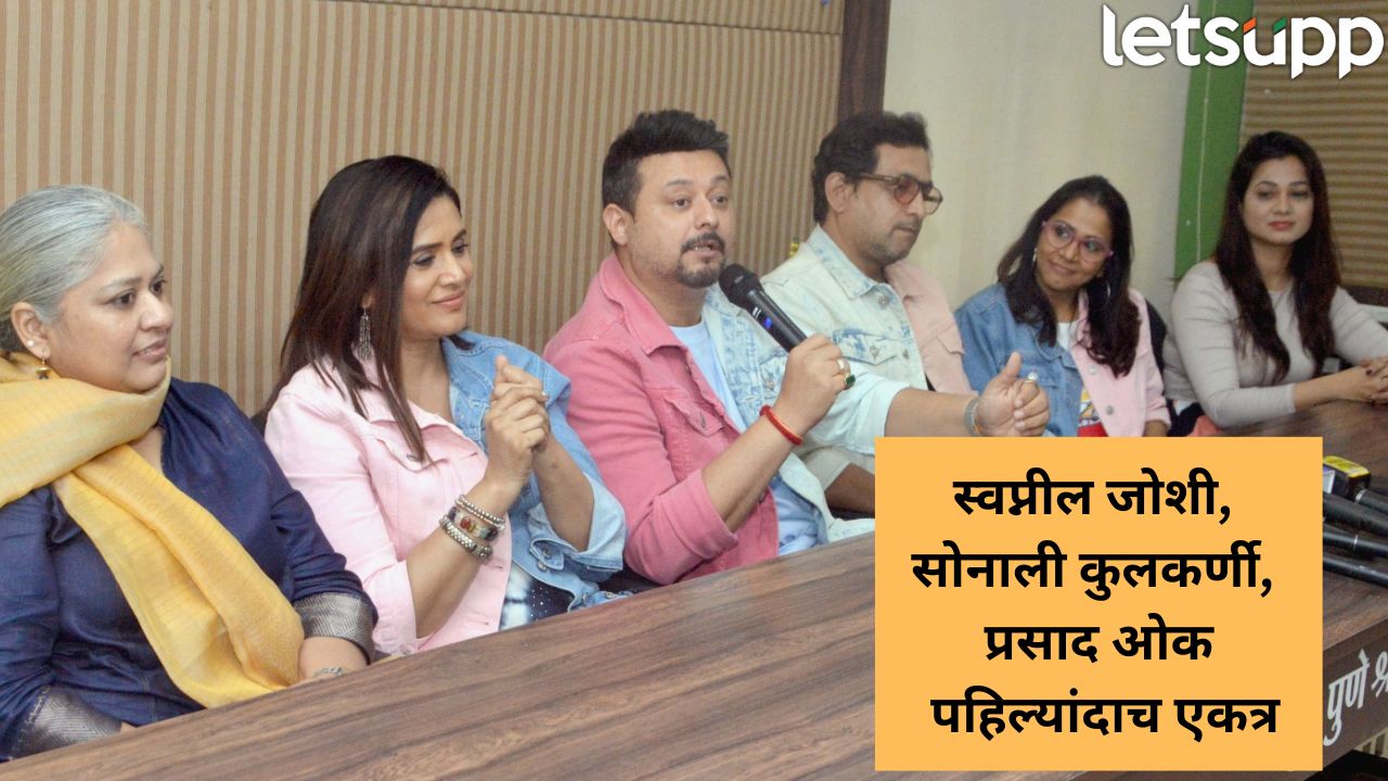 कौटुंबिक मनोरंजनाचा धमाल तडका! प्रसाद ओक दिग्दर्शित ‘सुशीला-सुजीत’ ‘या’ तारखेला प्रेक्षकांच्या भेटीला Prasad Oak
