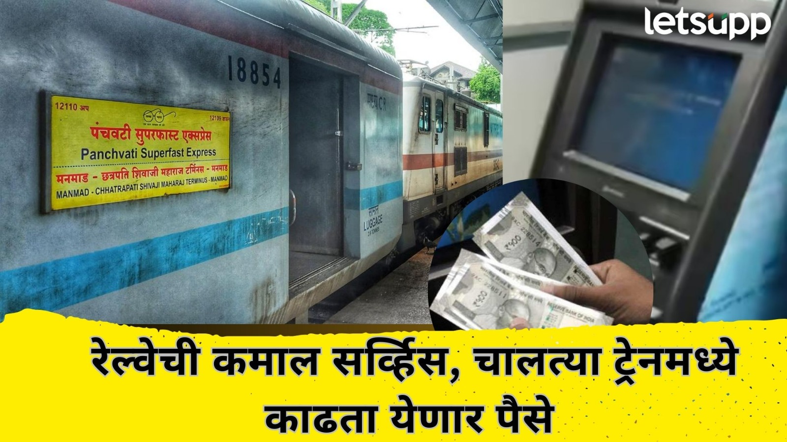 Video : आता ‘झूकझूक’ करत धावणाऱ्या रेल्वेत काढता येणार पैसे; महाराष्ट्रातून शुभारंभ Railway