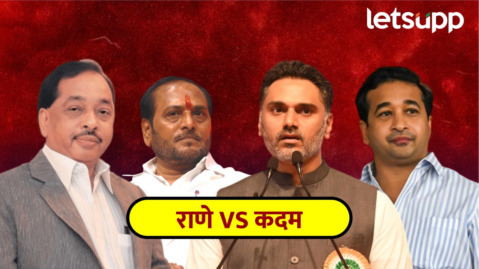 कदम vs राणे संघर्ष: दुसऱ्या पिढीतही एकमेंकांवर दात खावून ! Rane Vs Kadam