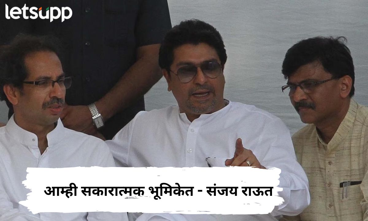 आम्हीही सकारात्मक! राज यांच्या प्रस्तावाला उद्धव ठाकरेंचा ‘ग्रीन सिग्नल अन् राऊतांनी दिला युतीचा संकेत Sanjay Raut