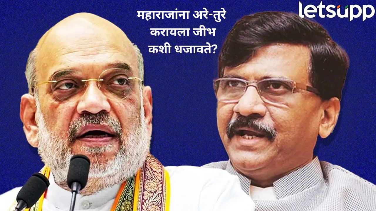 शिवरायांचा अपमान करणाऱ्या अमित शाहांवर गुन्हा दाखल करा, संजय राऊतांची CM फडणवीसांकडे मागणी Sanjay Raut Amit Shah (1)