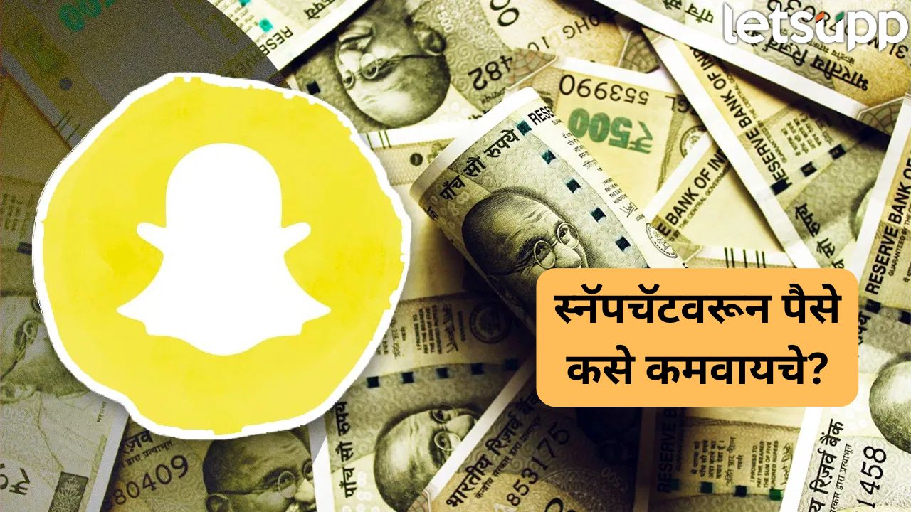 काय सांगता? स्नॅपचॅटवरून पैसे कमविता येणार, जाणून घ्या सविस्तर… Snapchat