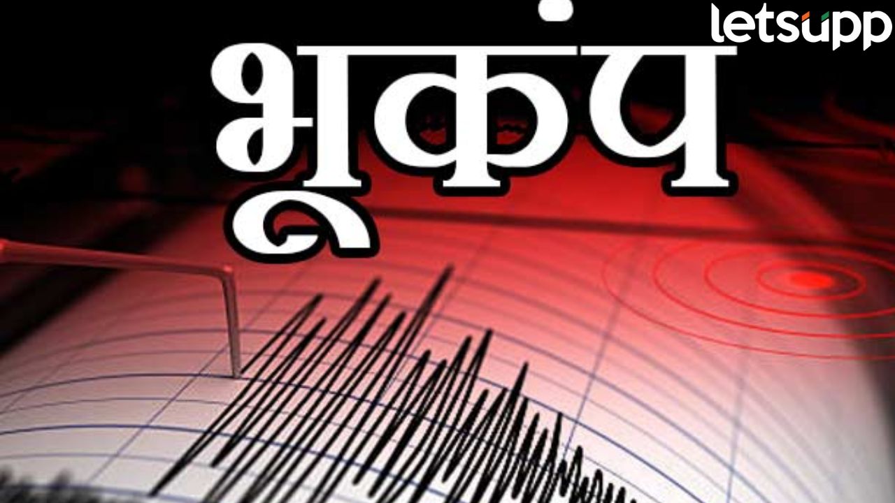 सोलापूरमध्ये भूकंप, नागरिकांत भीतीचं वातावरण… Solapur