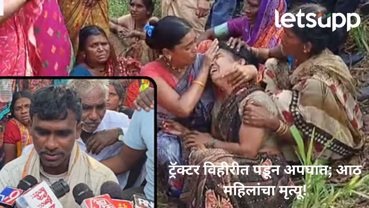Hingoli : ट्रॅक्टरचा भीषण अपघात; आठ महिलांचा मृत्यू, शेतमजुराने सांगितला थरार Hingoli Accident news