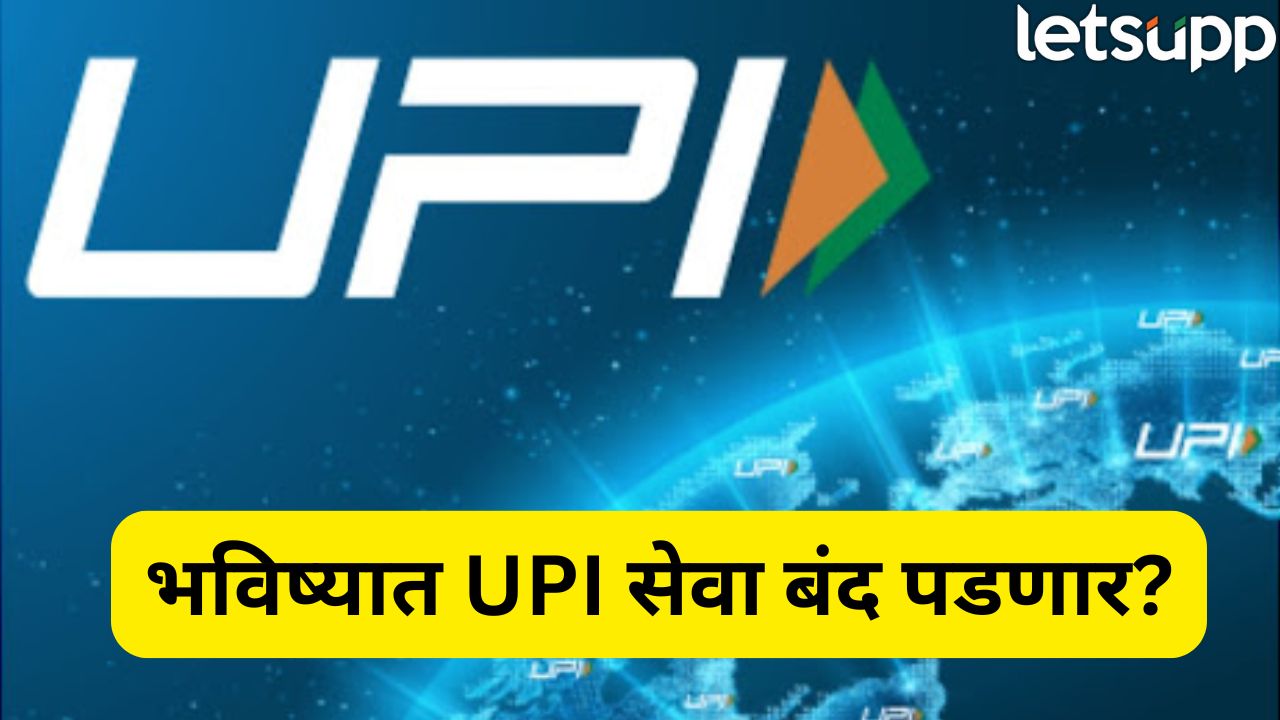भारतीय UPI प्रणाली धोक्यात? मागील 15 दिवसांत तिसऱ्यांदा UPI क्रॅश… Upi (1)