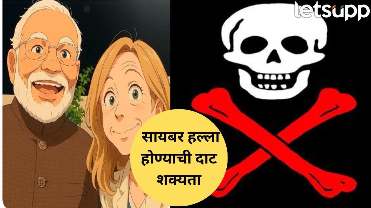 मजा बन गई सजा! घिबली ट्रेंडमुळे गोपनीतेला धोका, सायबर हल्ला होणार…तज्ज्ञ काय सांगतात? Ghibali