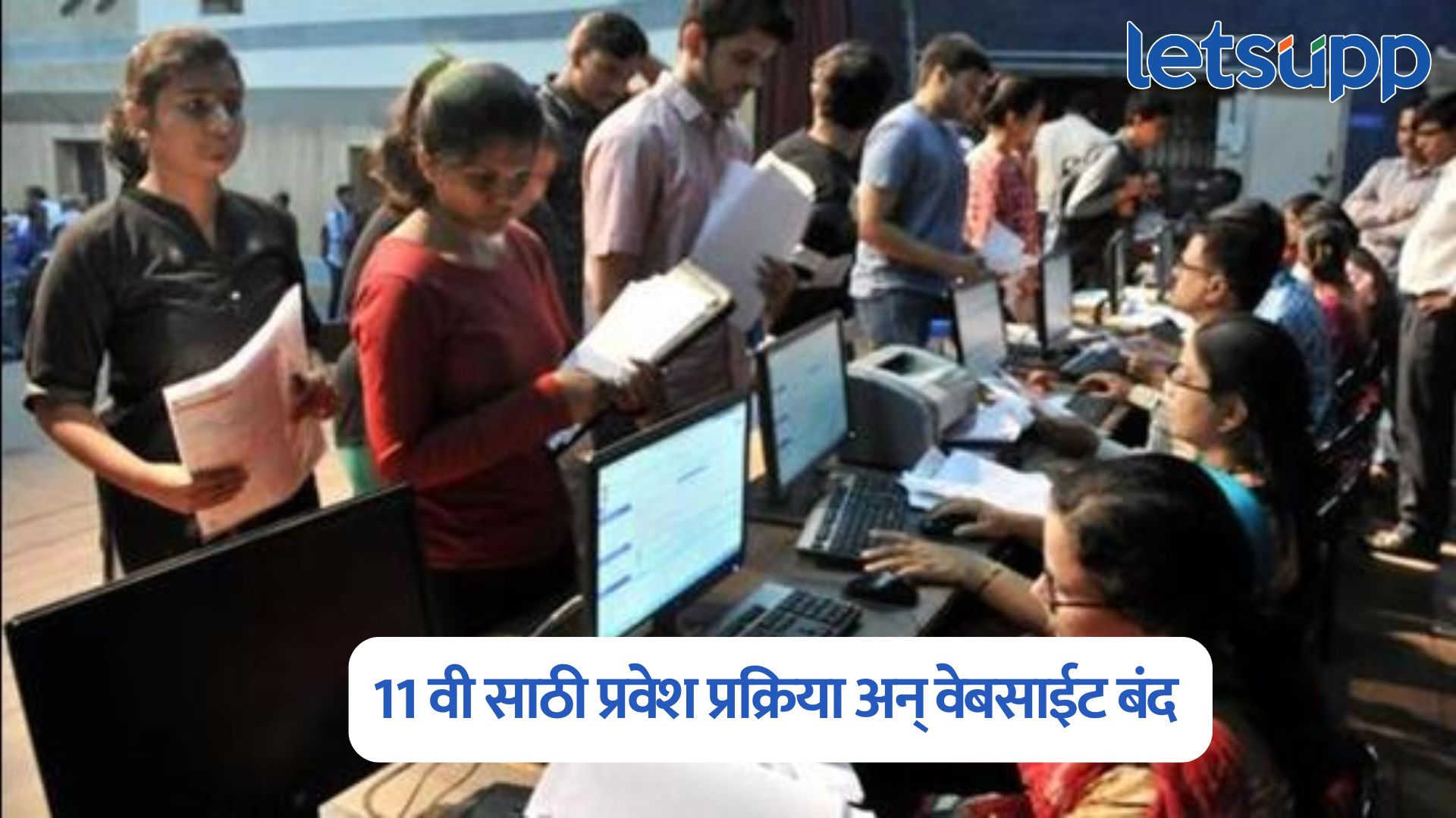 11 वी साठी प्रवेश प्रक्रिया सुरु पण पहिल्या दिवशी वेबसाईट ठप्प, विद्यार्थांचा उडाला गोंधळ 11th Admission