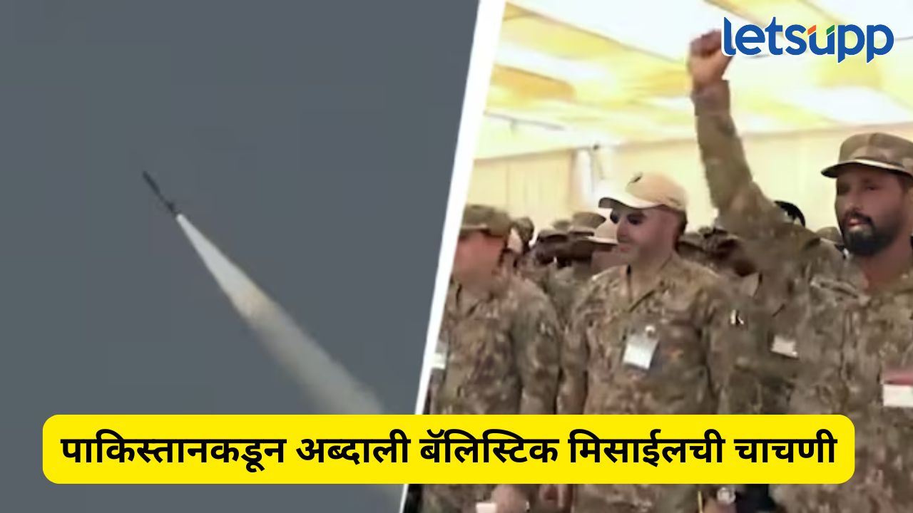 INDIA vs Pakistan : पाकिस्ताने केली अब्दाली क्षेपणास्त्राची चाचणी, मारा क्षमता 450 किमी Abdali Missile