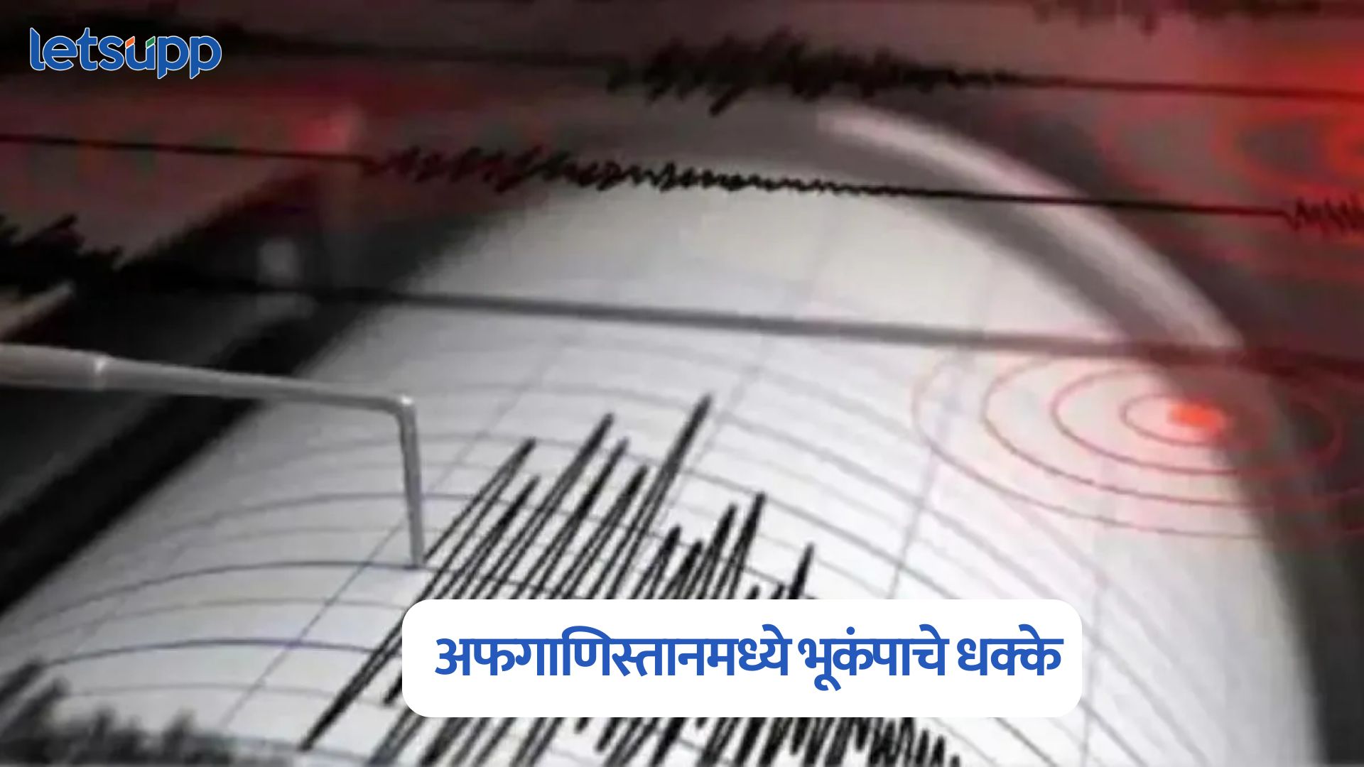 मोठी बातमी! अफगाणिस्तानमध्ये भूकंपाचे धक्के, रिश्टर स्केलवर तीव्रता 4.2 Afghanistan Earthquake