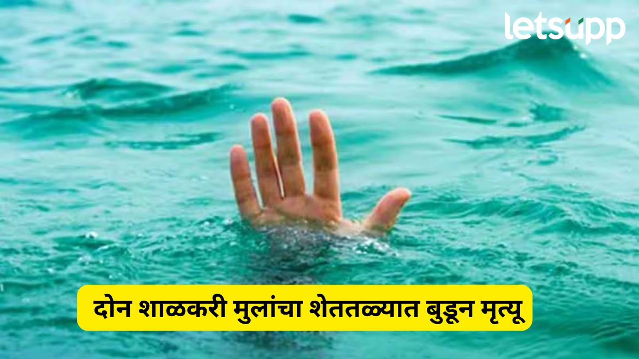 Ahilyanagar News: दोन शाळकरी मुलांचा शेततळ्यात बुडून मृत्यू, अहिल्यानगर हळहळलं Ahilyanagar News