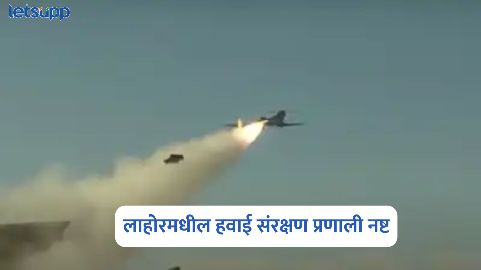 भारताची मोठी कारवाई, लाहोर, मुलतान, सरगोधा, फैसलाबादमधील हवाई संरक्षण प्रणाली नष्ट Air Defence Systems