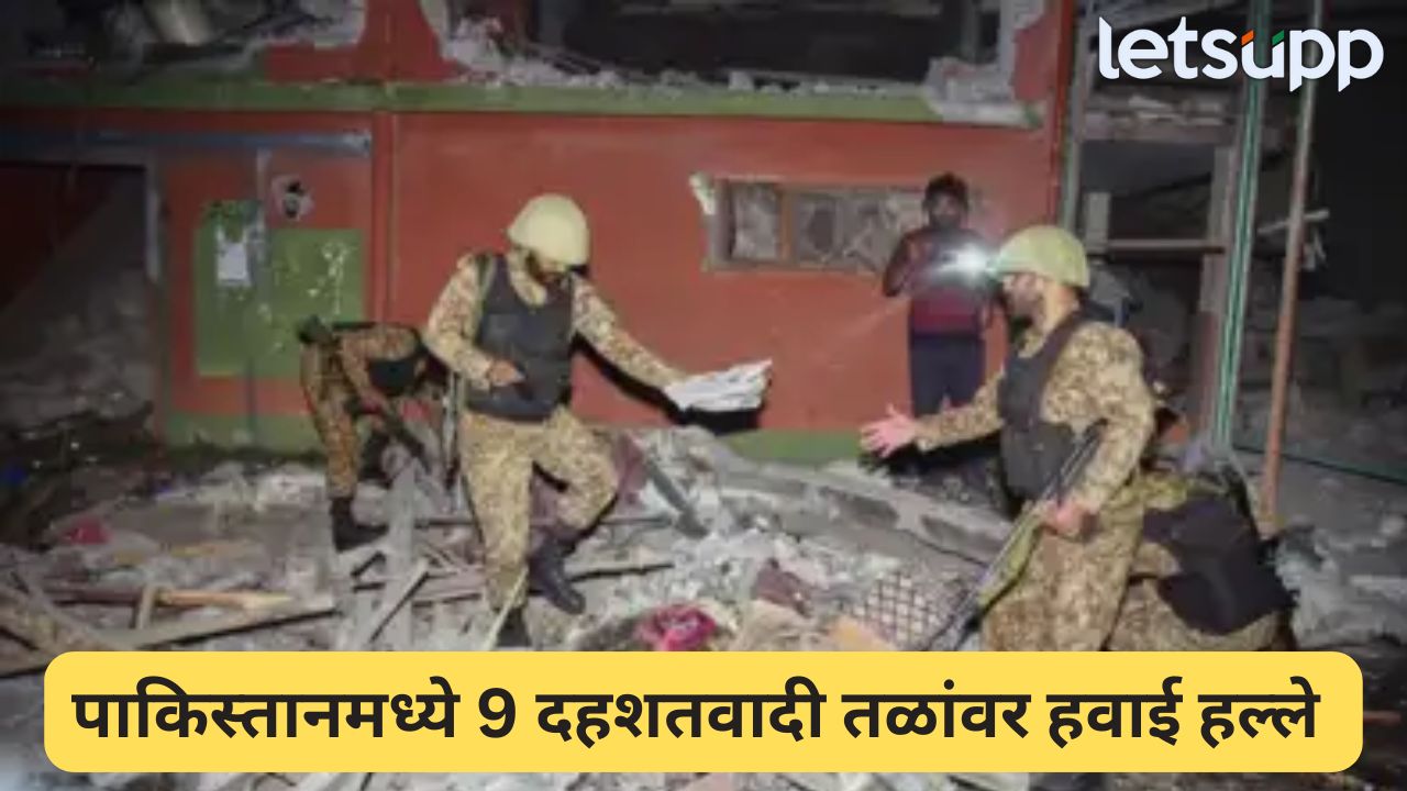 भारताच्या ऑपरेशन सिंदूरमध्ये 90 दहशतवाद्यांचा खात्मा, पाकिस्तानचे 9 दहशतवादी अड्डे उद्ध्वस्त Airstrike In Pakistan
