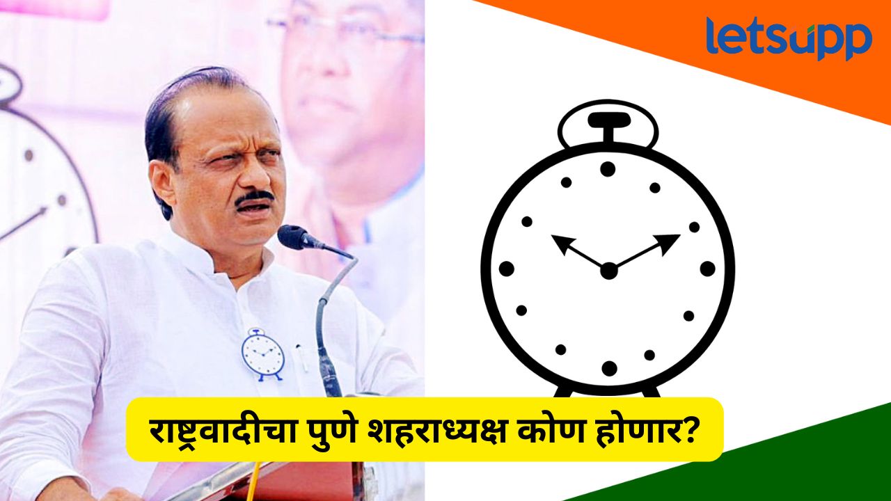 अजितदादांच्या राष्ट्रवादीचा पुणे शहराध्यक्ष कोण पठ्ठ्या होणार? ‘ही’ नावे आहेत चर्चेत… Ajit Pawar