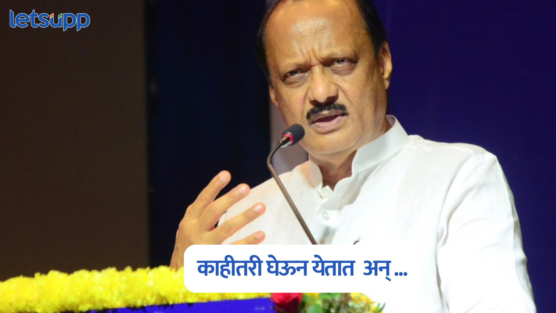 आमचे सहकारी नेहमी काहीतरी घेऊन येतात अन्…, अजित पवारांचा कार्यकर्त्यांना मिश्किल टोला Ajit Pawar