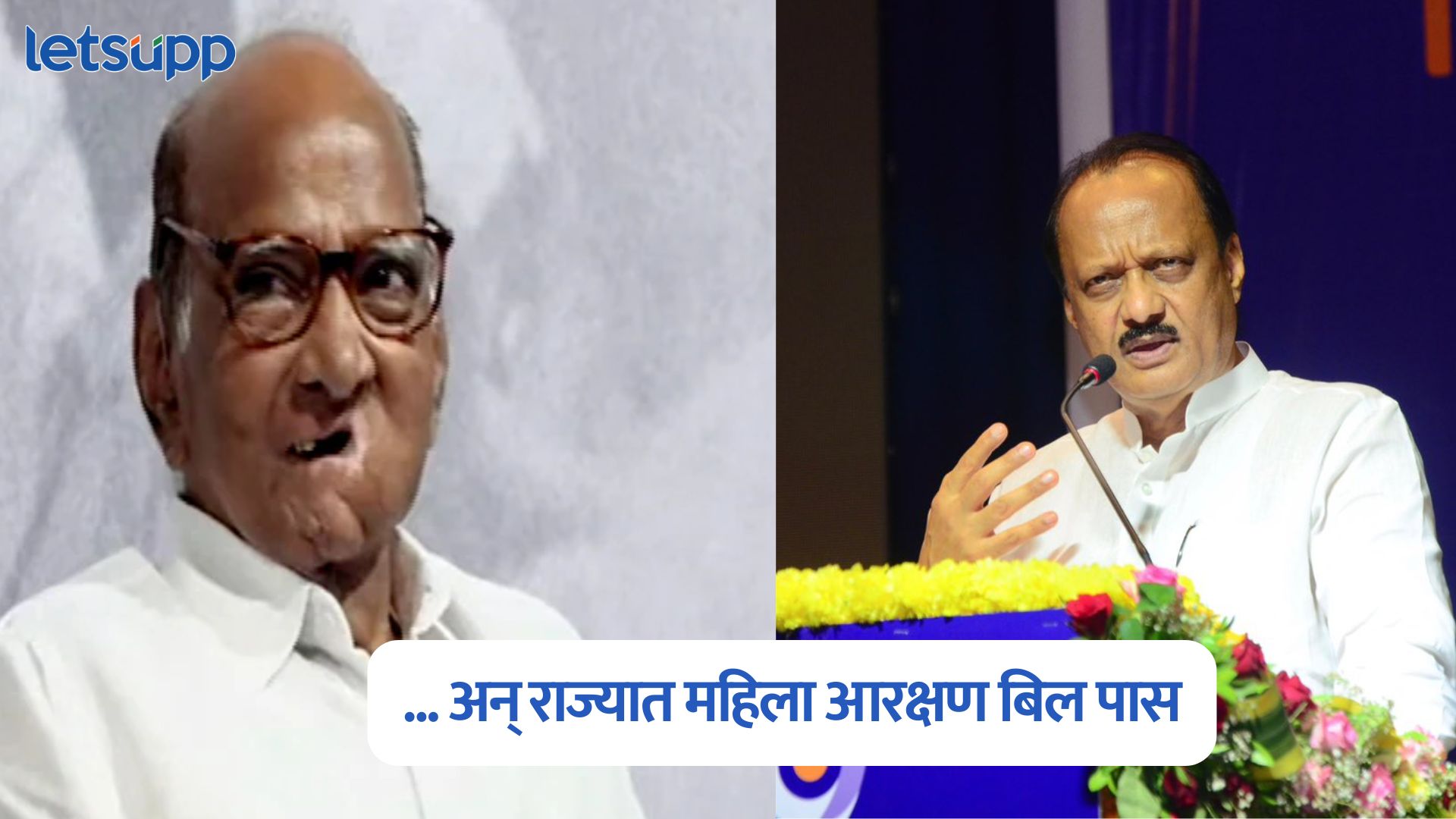 … अन् राज्यात महिला आरक्षण बिल पास; अजित पवारांनी सांगितला शरद पवारांचा ‘तो’ किस्सा