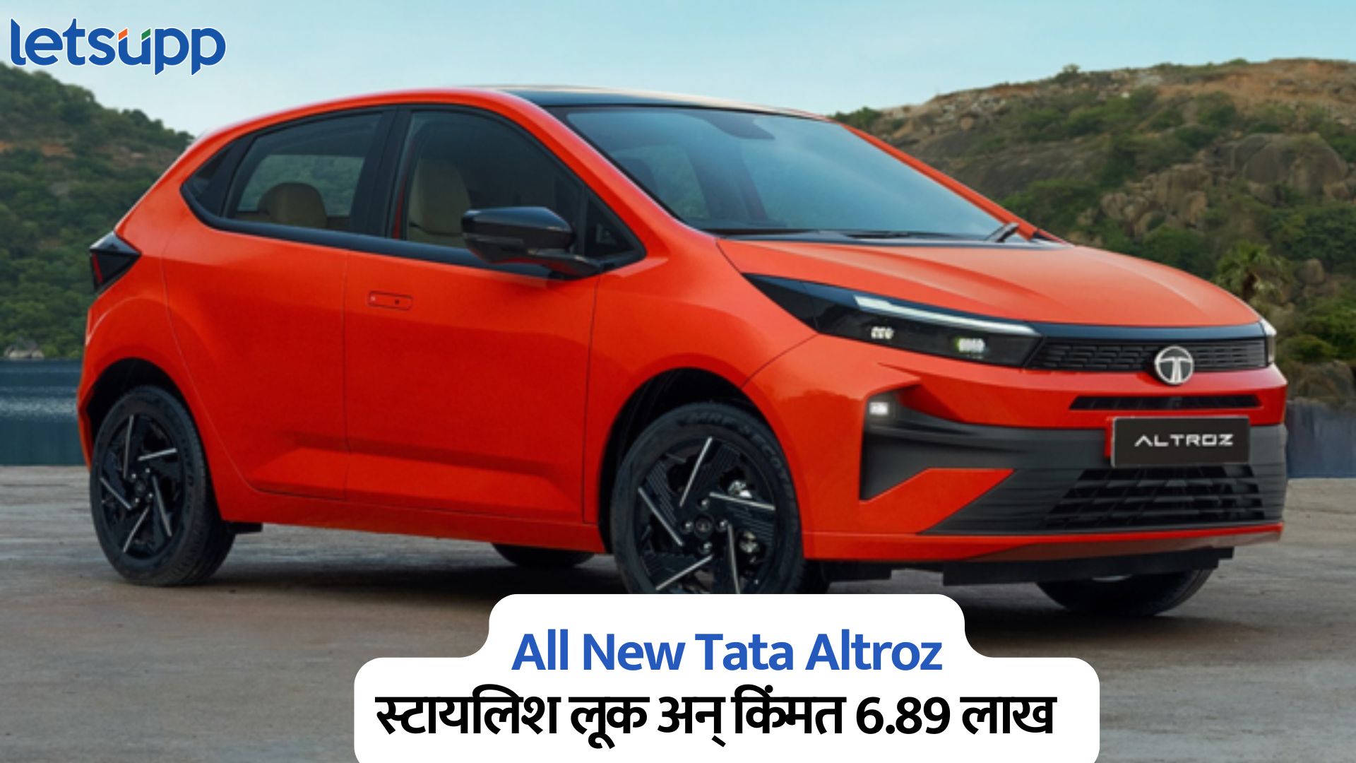 All New Tata Altroz ची बाजारात धमाकेदार एंट्री; स्टायलिश लूकसह किंमत फक्त 6.89 लाख रुपये All New Tata Altroz