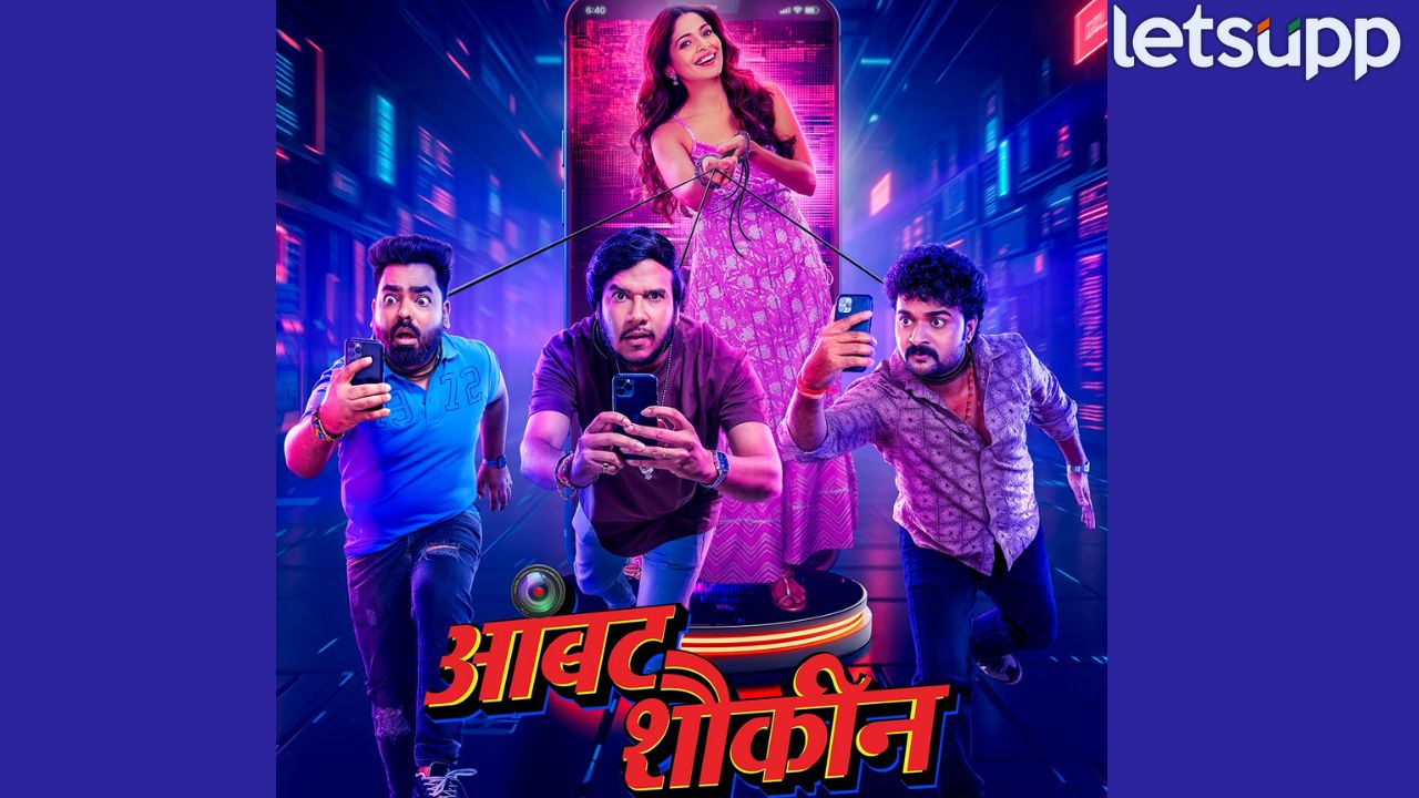 ‘आंबट शौकीन’चं पोस्टर प्रदर्शित! कलाकारांची फौज करणार प्रेक्षकांचे मनोरंजन डबल _Ambat Shaukeen Film Poster Released