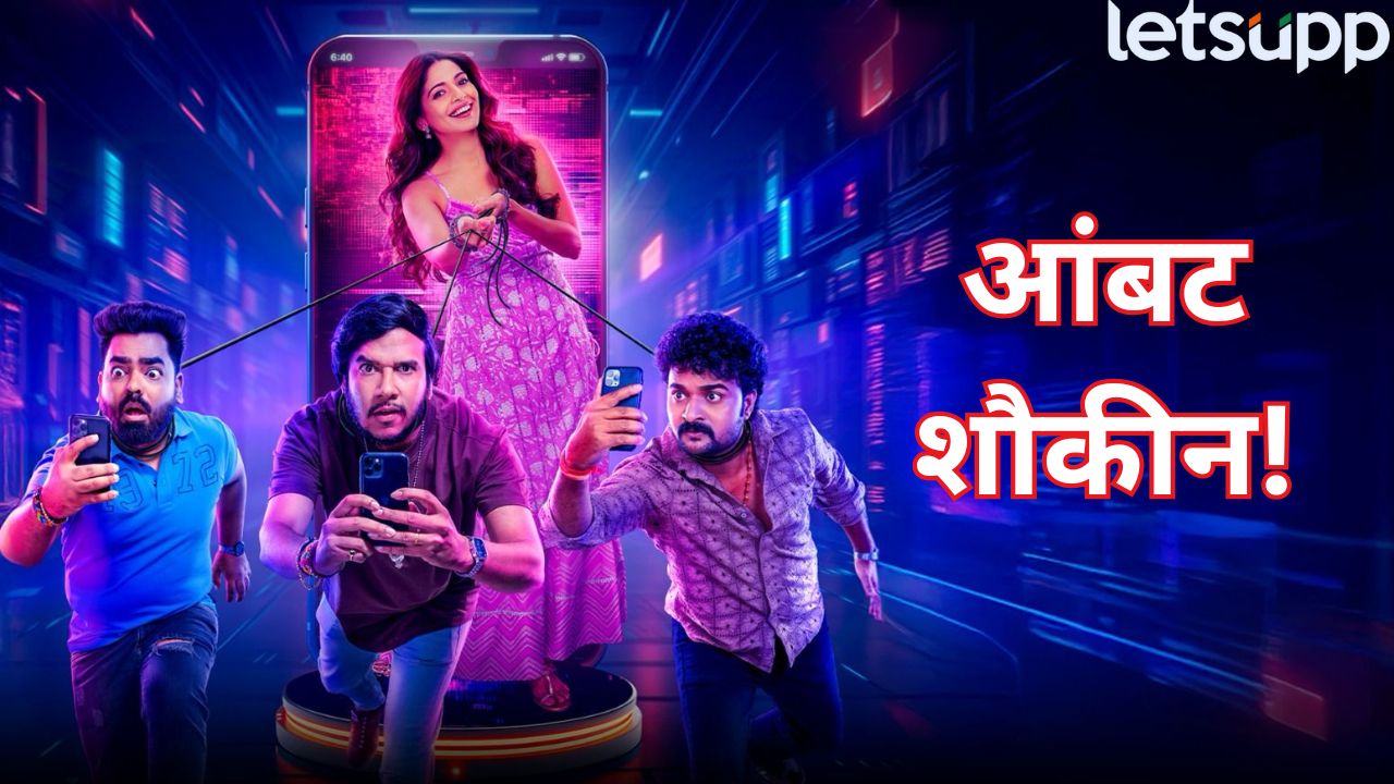 तीन अतरंगी मित्रांची भन्नाट कहाणी! ‘आंबट शौकीन’ चा धमाल टीझर प्रदर्शित … Ambat Shoukin