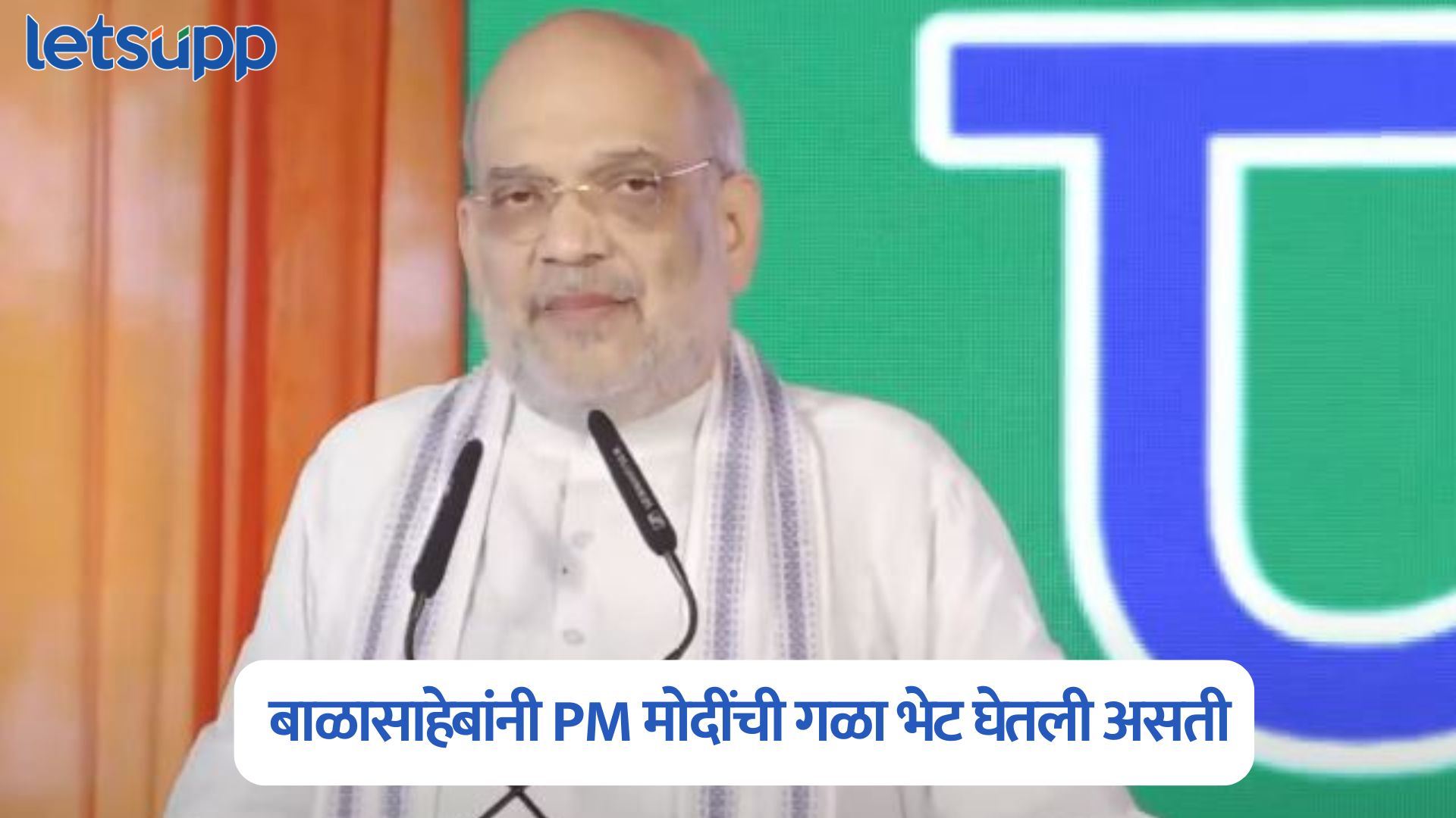 … तर बाळासाहेबांनी PM मोदींची गळा भेट घेतली असती; ऑपरेशन सिंदूरवरुन शाहांचं प्रत्युत्तर Amit Shah
