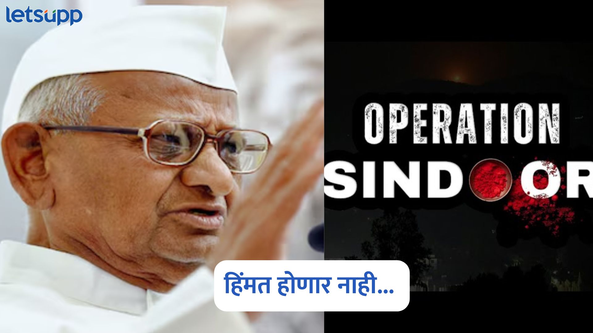 यापुढे कोणाची हिंमत होणार नाही… एअर स्ट्राईकवर अण्णा हजारेंची पहिली प्रतिक्रिया Anna Hazare On Sindur Operation