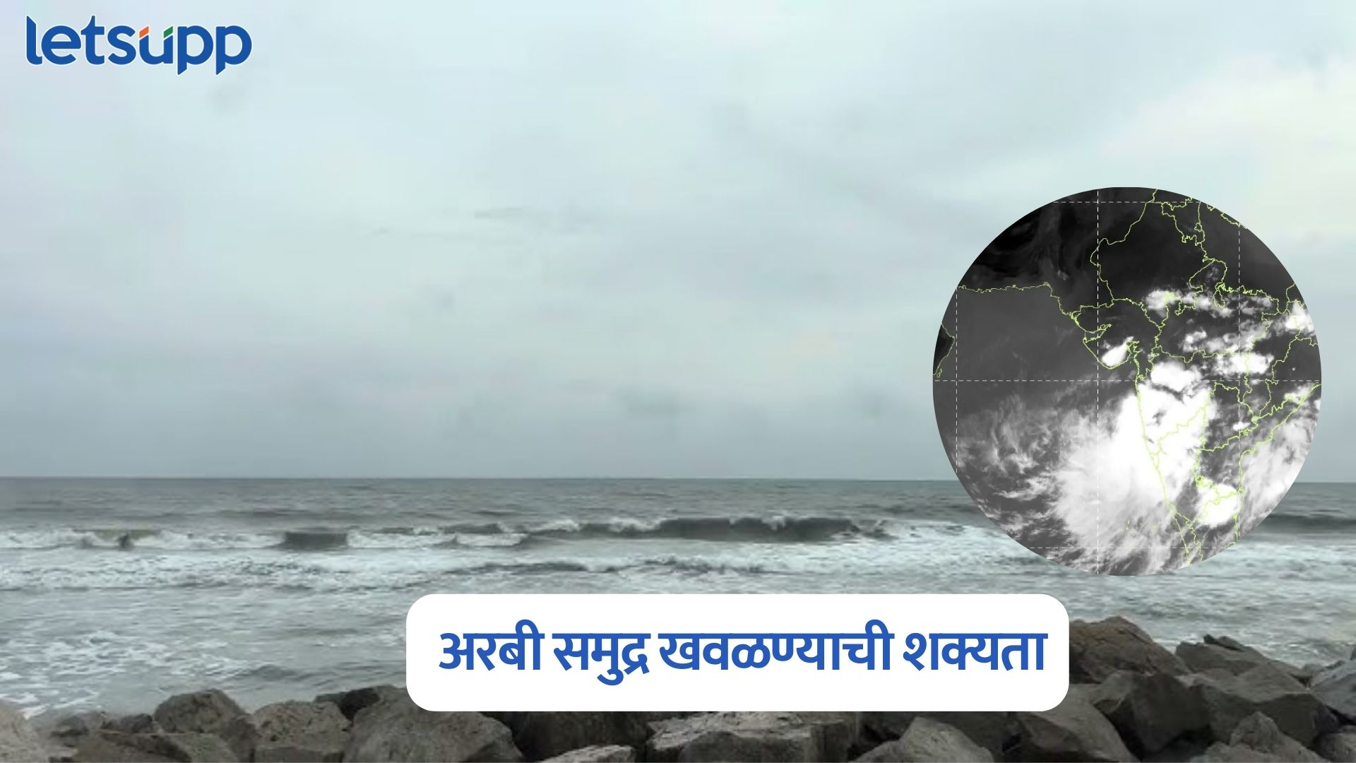 सावधान, अरबी समुद्र खवळण्याची शक्यता; मच्छीमारांना सतर्कतेचं आवाहन Arabian Sea