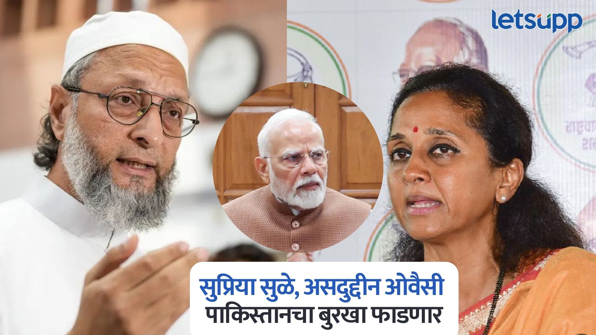 सुप्रिया सुळे, असदुद्दीन ओवैसी पाकिस्तानचा बुरखा फाडणार; जाणून घ्या पंतप्रधान मोदींचा मास्टर प्लॅन Asaduddin Owaisi