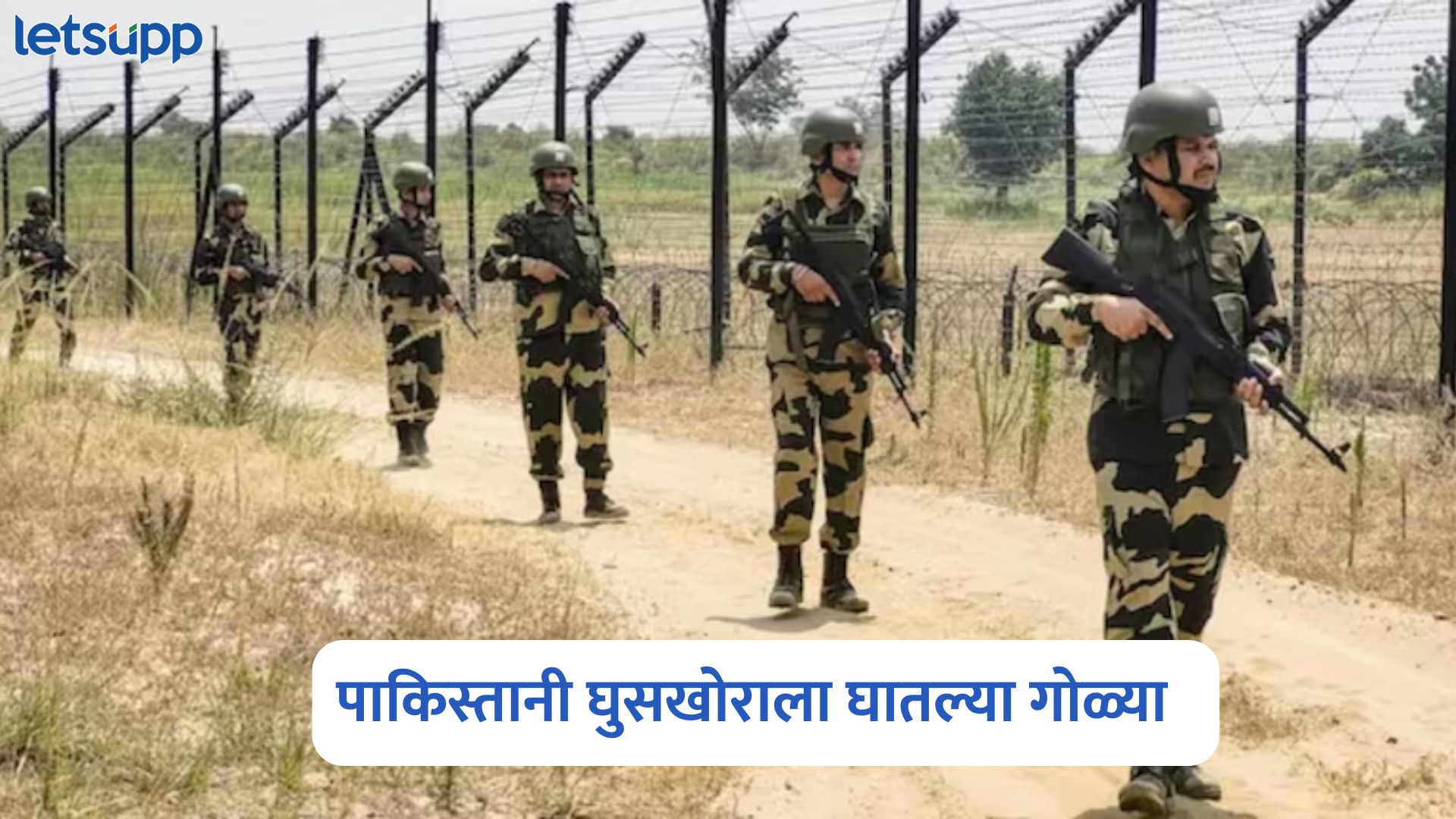 पंजाबमध्ये BSF ची मोठी कारवाई, पाकिस्तानी घुसखोराला घातल्या गोळ्या