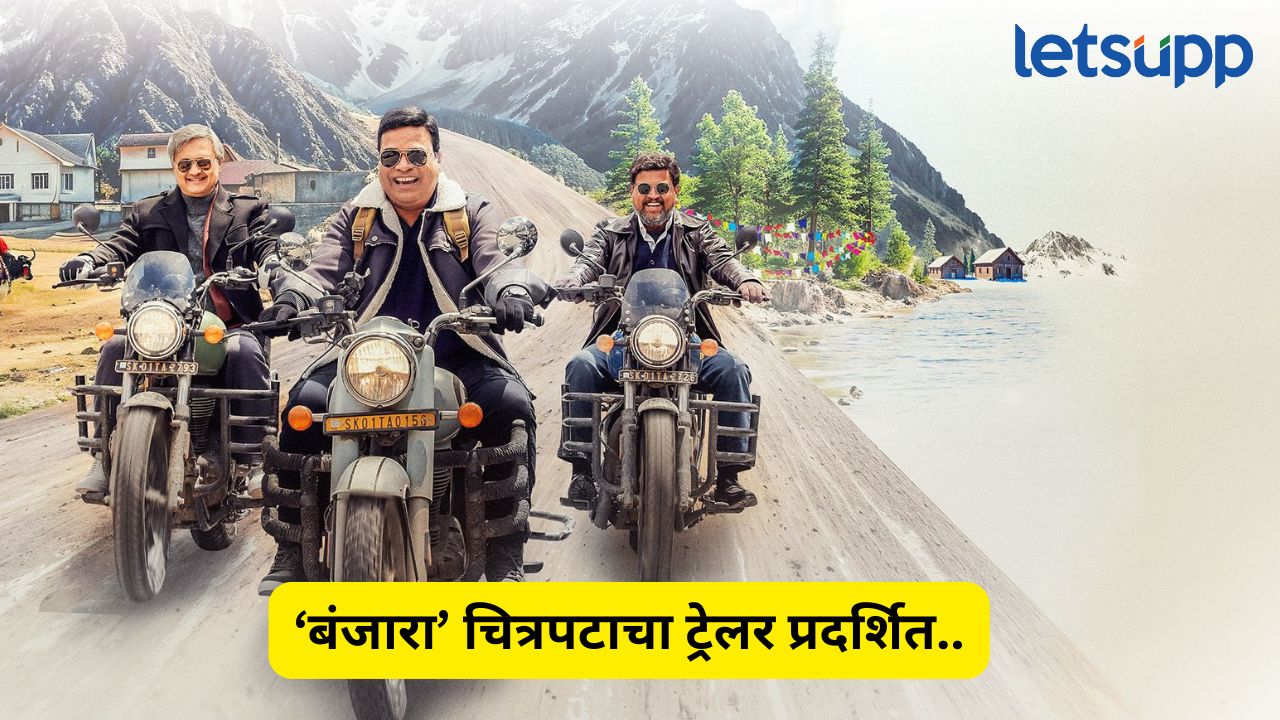 ‘बंजारा’चा ट्रेलर प्रदर्शित, निसर्गाच्या कुशीत रंगलेली तीन मित्रांची गोष्ट ‘या’ तारखेला होणार रिलीज… Banjara Film Trailer Released