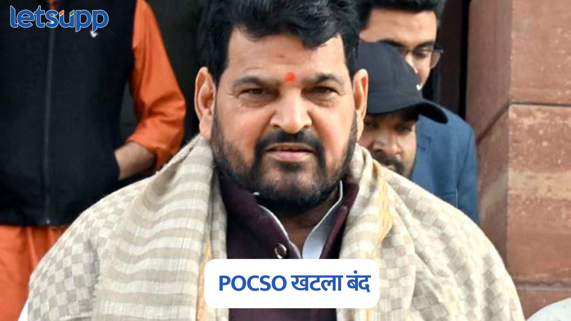 कुस्ती महासंघाचे माजी अध्यक्ष ब्रिजभूषण शरण सिंग यांना मोठा दिलासा, बंद होणार POCSO खटला Brij Bhushan Sharan