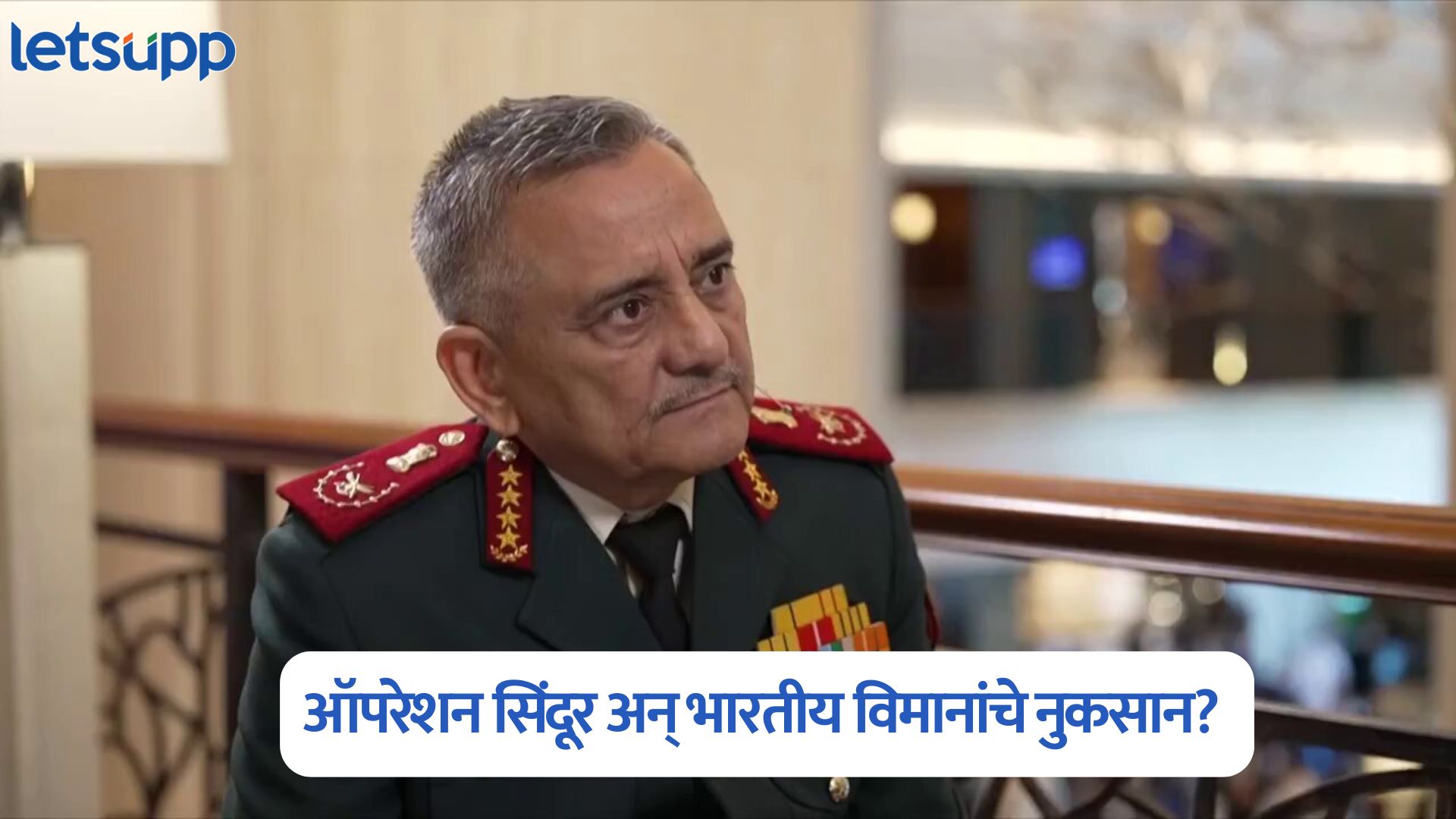 भारताची लढाऊ विमाने पाडण्यात आली? दावा खोटा, सीडीएस अनिल चौहानने फाडला पाकिस्तानचा बुरखा CDS Anil Chauhan