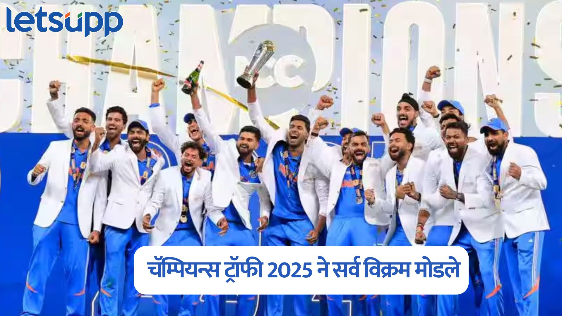 चॅम्पियन्स ट्रॉफी 2025 ने सर्व विक्रम मोडले, जगभरात मिळाले 65.3 अब्ज लाईव्ह व्ह्यूज Champions Trophy 2025