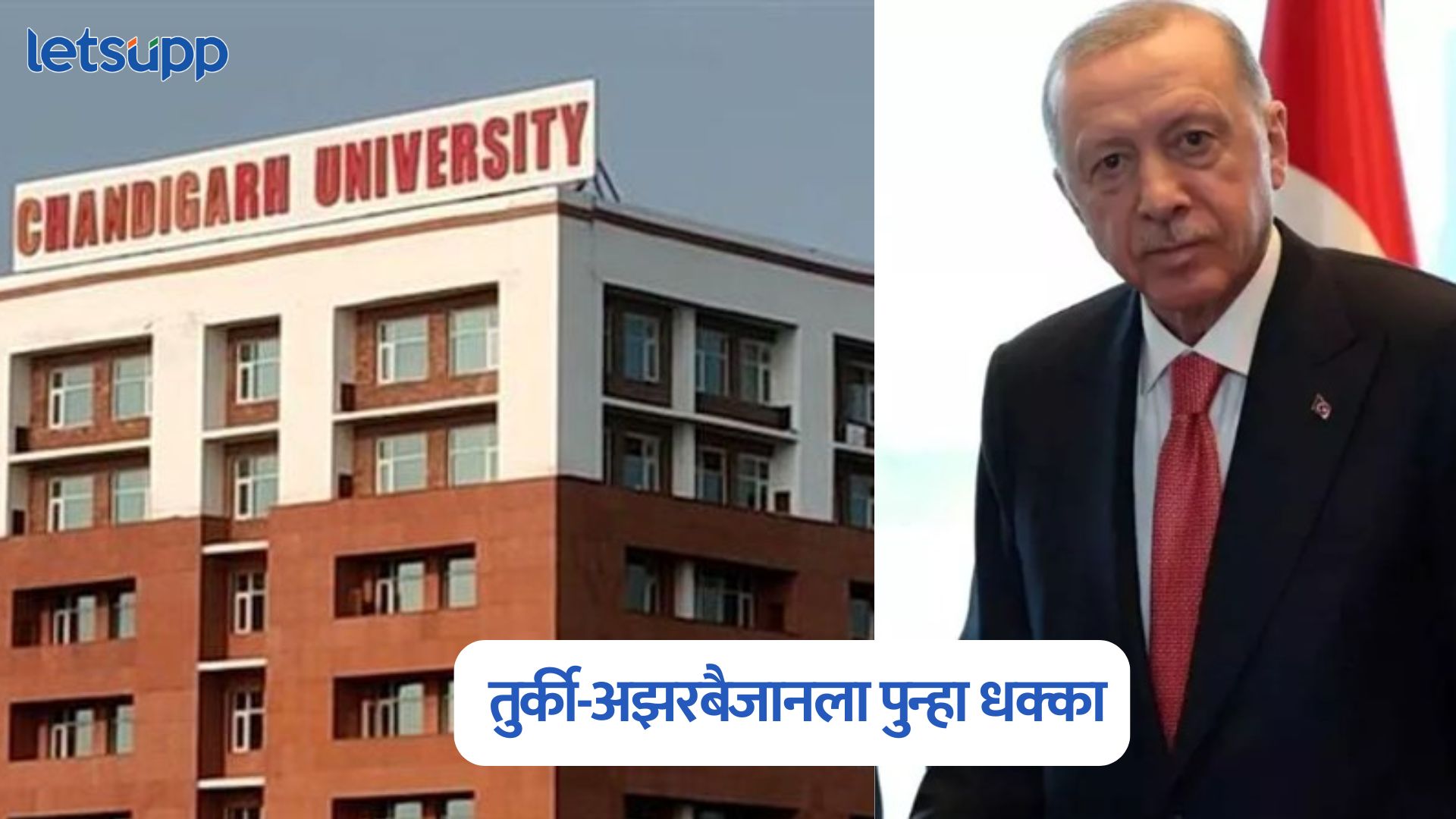 तुर्की-अझरबैजानला पुन्हा धक्का, एलपीयूनंतर चंदीगड विद्यापीठानेही रद्द केला करार Chandigarh University