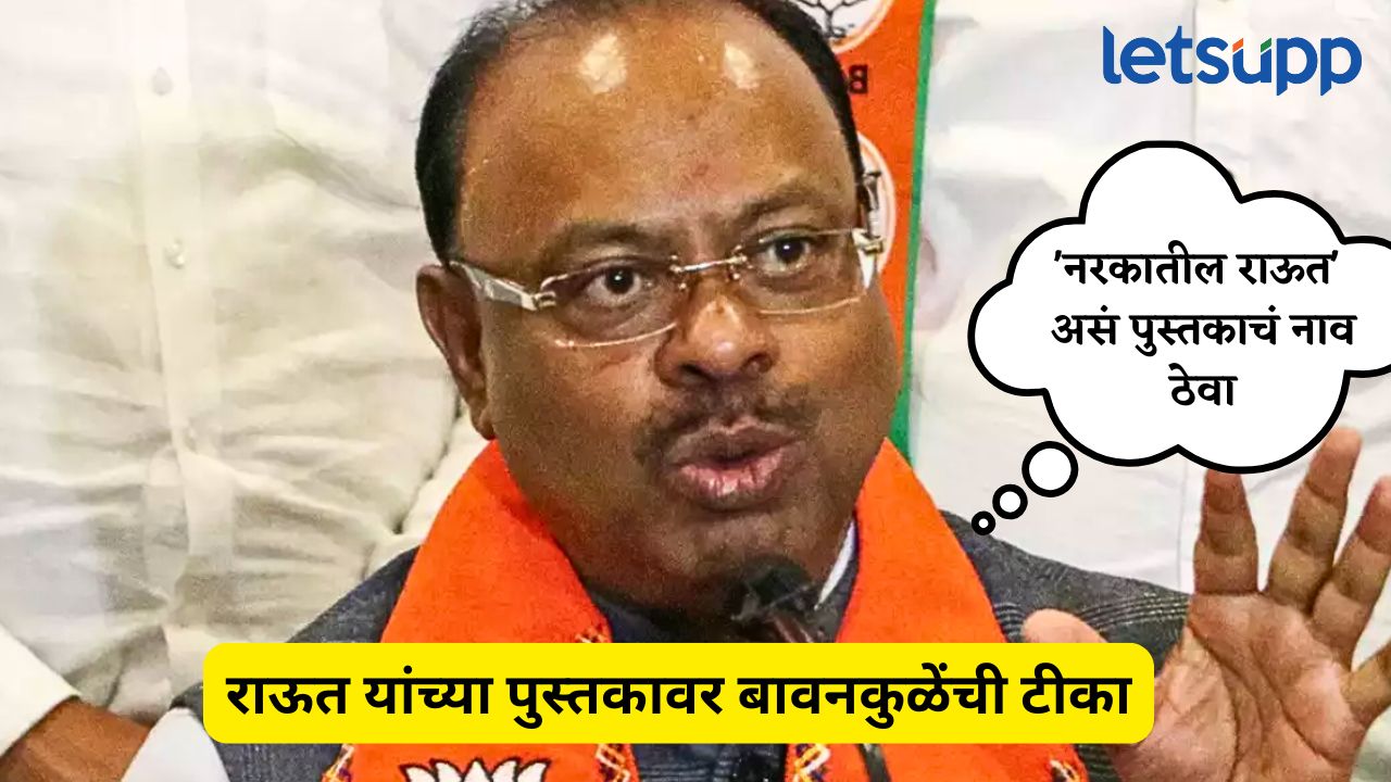 ‘नरकातील राऊत’ असं पुस्तकाचं नाव ठेवा, बावनकुळेंचा खोचक सल्ला Chandrashekhar Bawankule