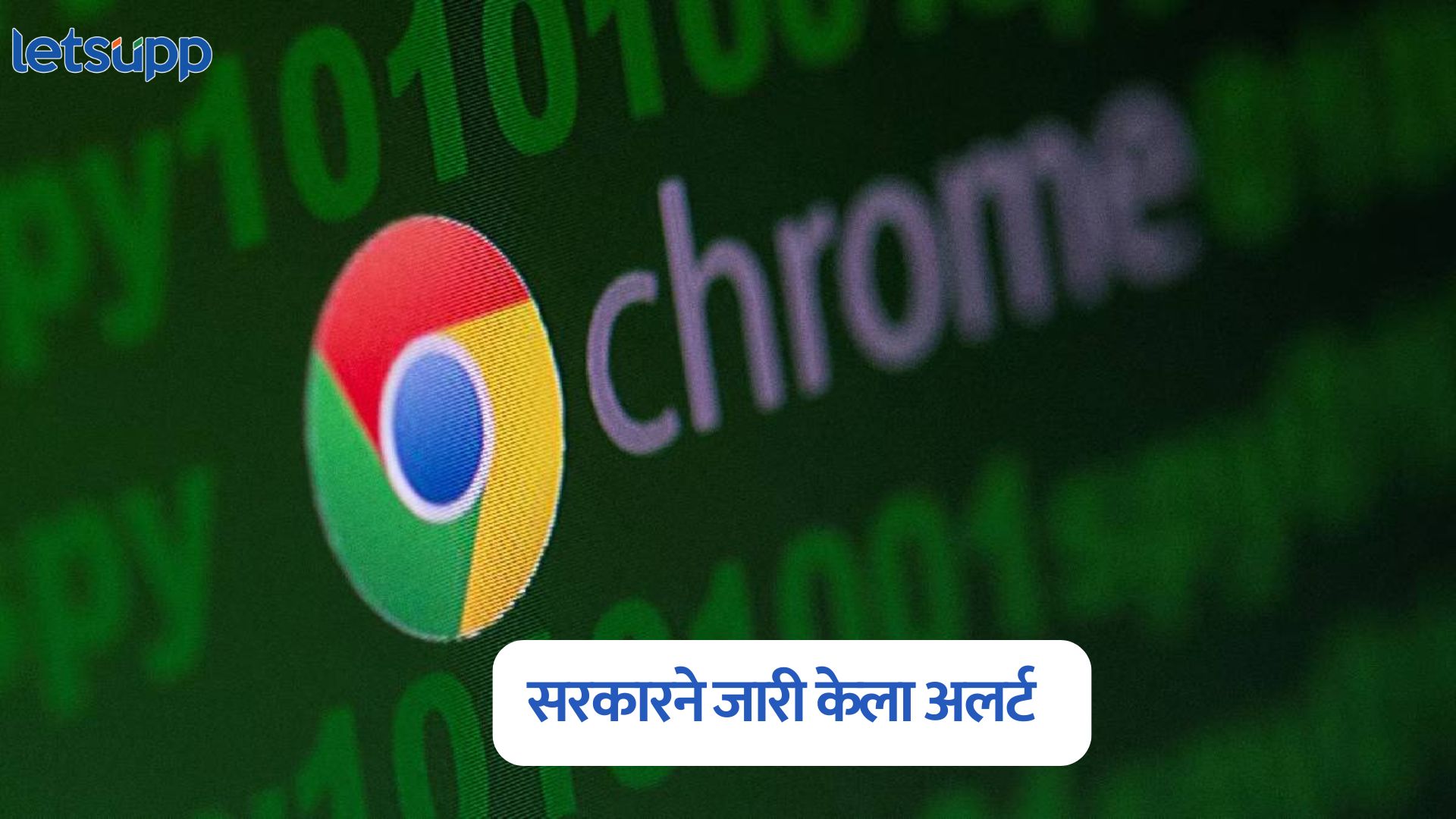 क्रोम युजर्ससाठी सरकारने जारी केला अलर्ट, ‘हे’ काम करुन घ्या Chrome Update