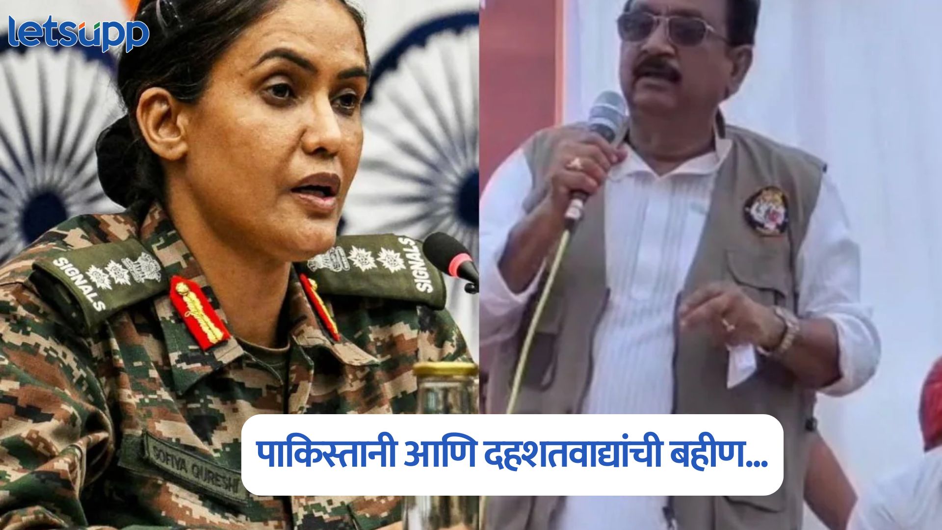 ब्रेकिंग : कर्नल सोफिया कुरेशींवरील वादग्रस्त विधान भाजप नेत्याला भोवलं; गुन्हा दाखल करण्याचे आदेश Colonel Sofia Qureshi