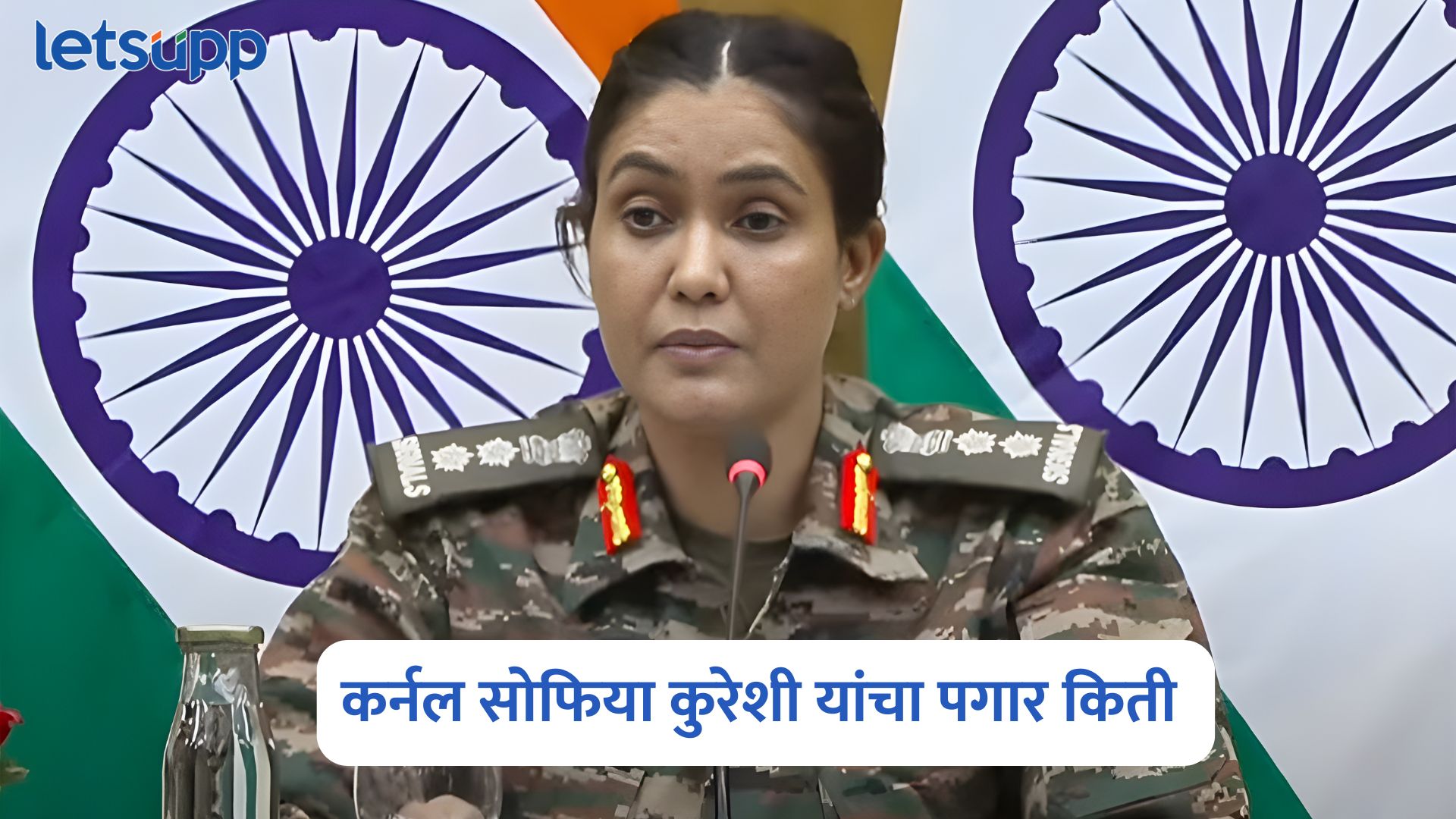 लेफ्टनंट कर्नल सोफिया कुरेशी यांचा पगार किती? जाणून घ्या एका क्लीकवर सर्वकाही… Colonel Sophia Qureshi Salary