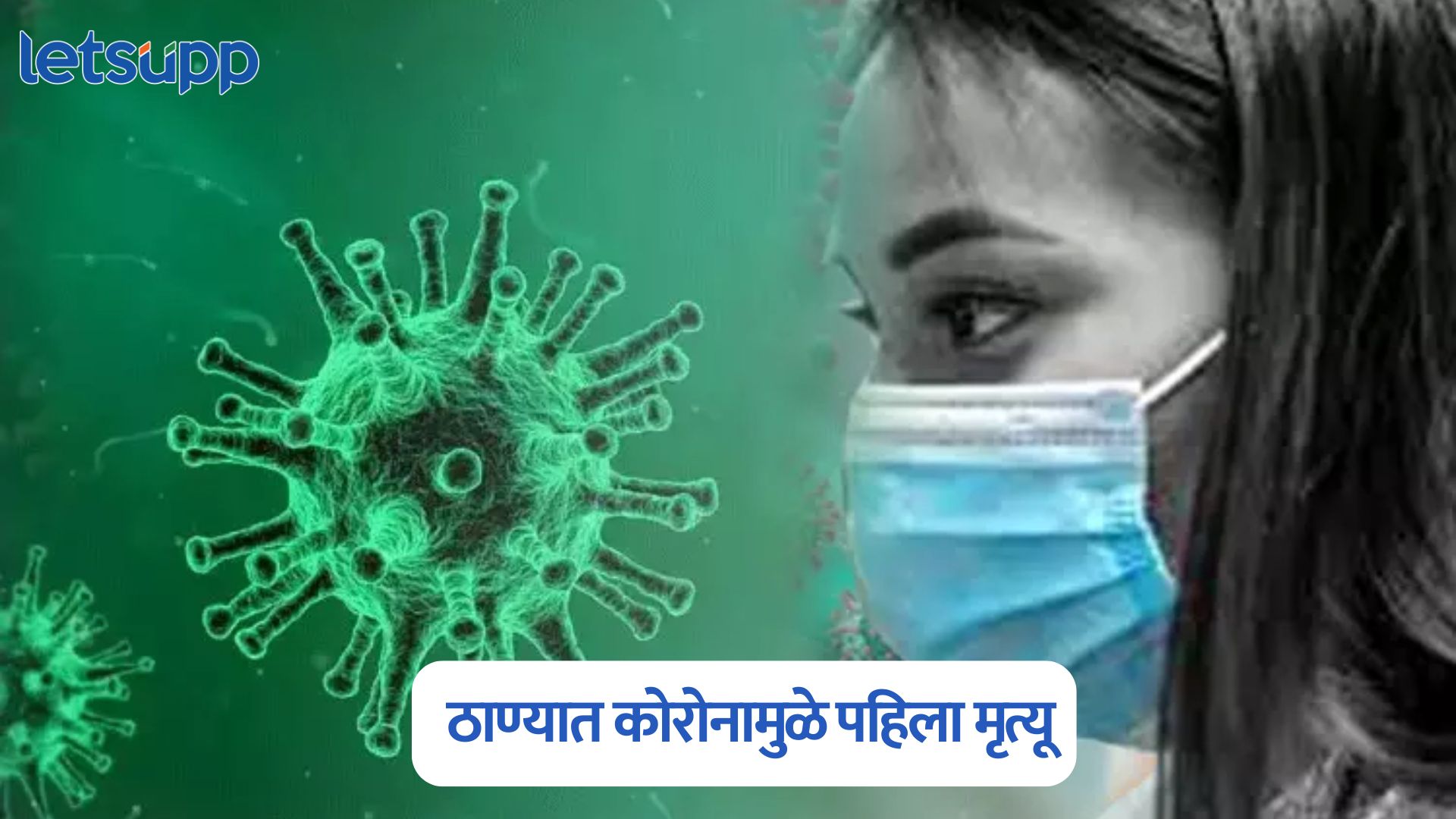 महाराष्ट्रात कोरोनामुळे पहिला मृत्यू…, देशात 1045 सक्रिय रुग्ण; जाणून घ्या ताजे अपडेट Covid Alert