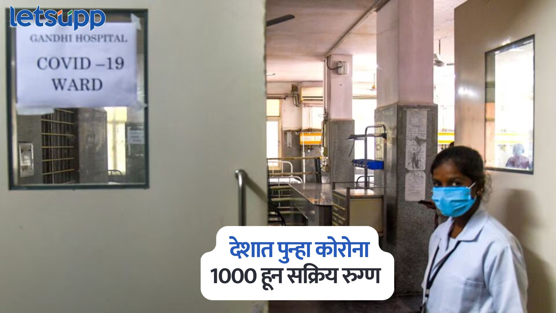 सावधान… देशात पुन्हा कोरोना; 1000 हून सक्रिय रुग्ण ; सर्वाधिक ‘या’ राज्यात Covid In India