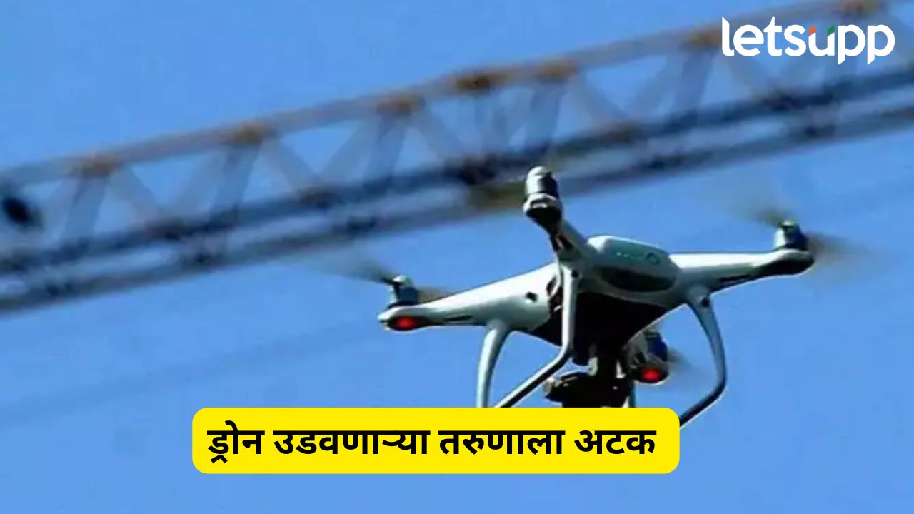 मुंबईत परवानगीशिवाय उडवला ड्रोन, 22 वर्षीय तरुणावर गुन्हा दाखल…