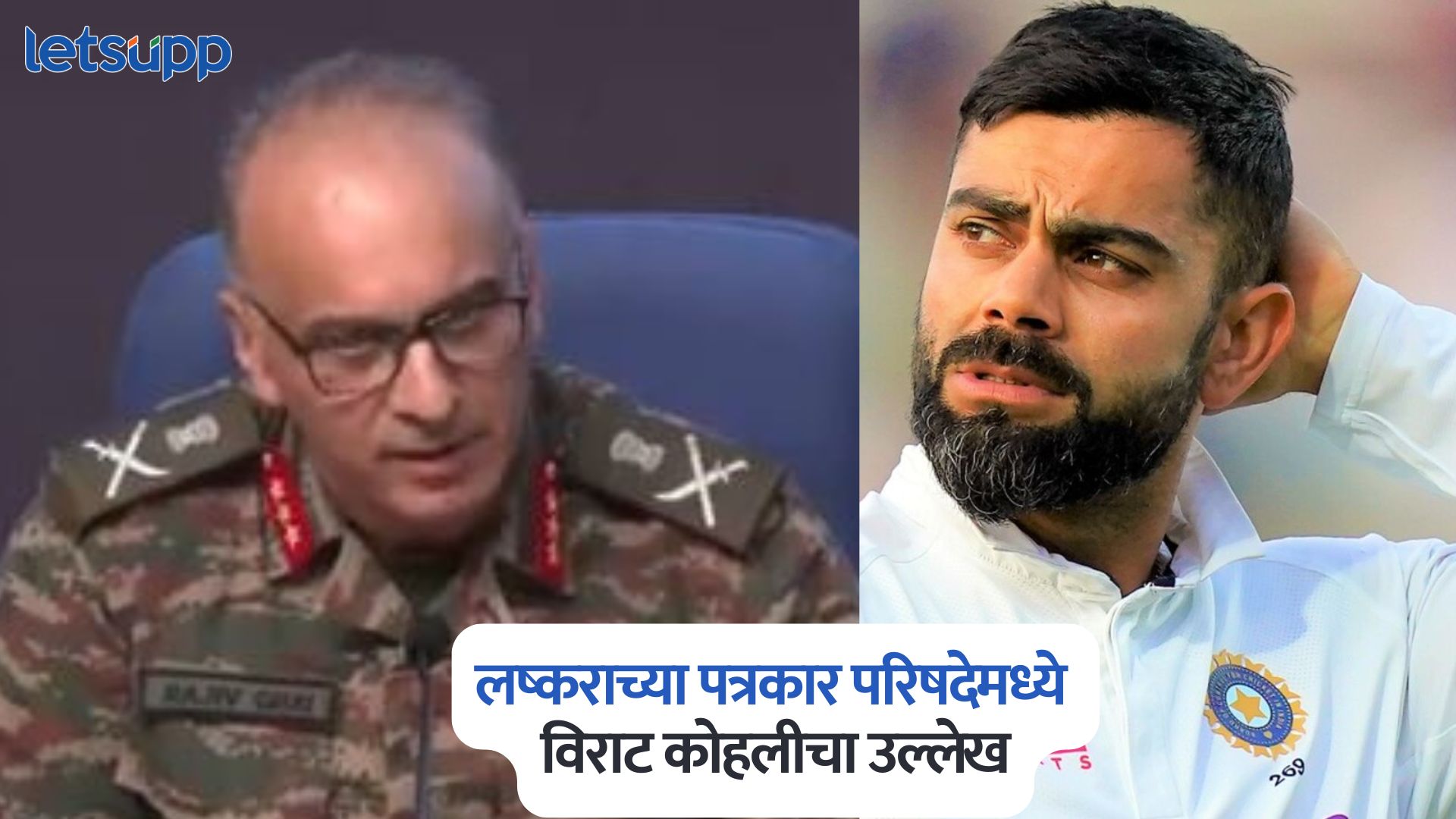 पाकिस्तानचे ड्रोन हल्ले अन् अचानक लष्कराच्या पत्रकार परिषदेमध्ये विराट कोहलीचा उल्लेख DGMO Lieutenant General Rajiv Ghai On Virat Kohli