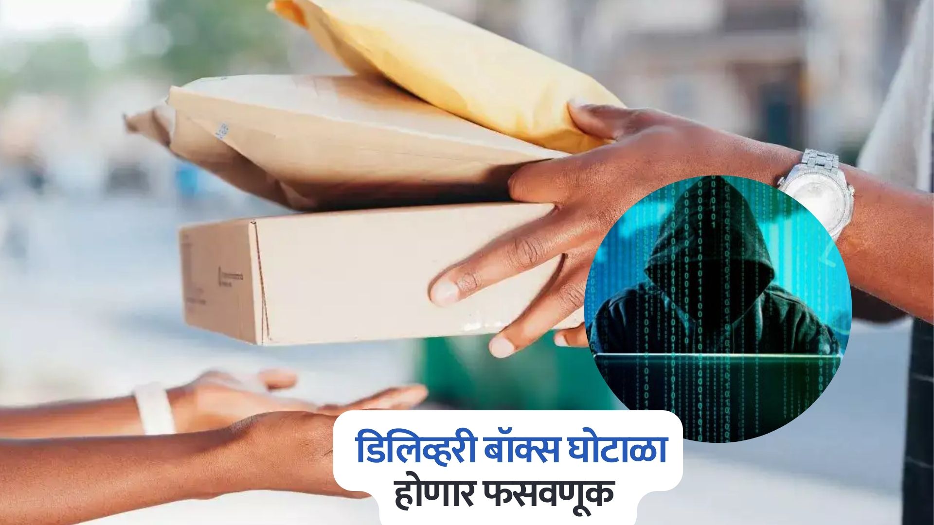 सावध, डिलिव्हरी बॉक्स घोटाळा बँक खाते रिकामे करणार, पार्सल बॉक्स फेकून देण्यापूर्वी ‘हे’ काम कराच Delivery Box Scam