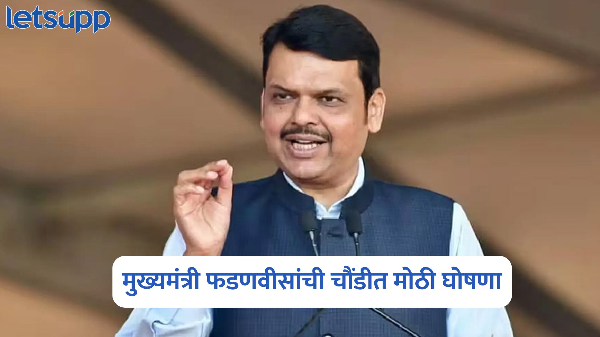 100 दिवस झाले, आता 150 दिवसांचा दुसरा कार्यक्रम : मुख्यमंत्री फडणवीसांची चौंडीत मोठी घोषणा Devendra Fadnavis