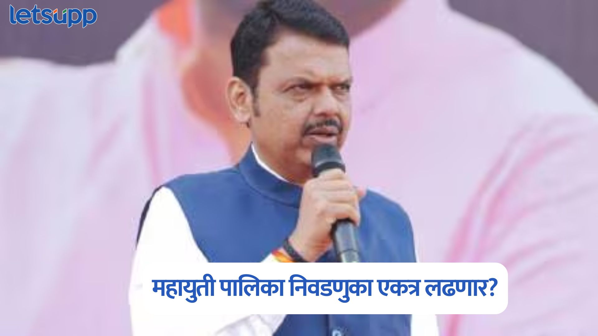 महायुती पालिका निवडणुका एकत्र लढणार? मुख्यमंत्री फडणवीस स्पष्टच म्हणाले… Devendra Fadnavis
